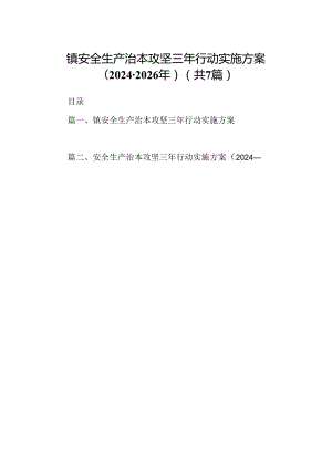 镇安全生产治本攻坚三年行动实施方案(2024-2026年)（共7篇）.docx