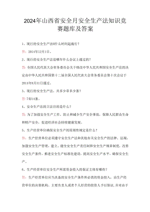 2024年山西省安全月安全生产法知识竞赛题库及答案.docx