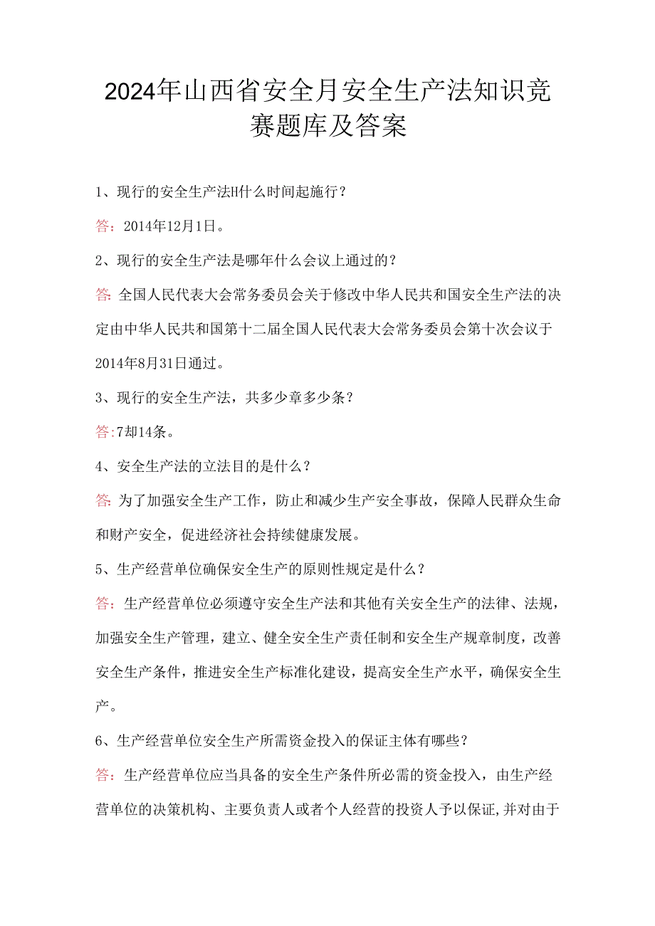 2024年山西省安全月安全生产法知识竞赛题库及答案.docx_第1页