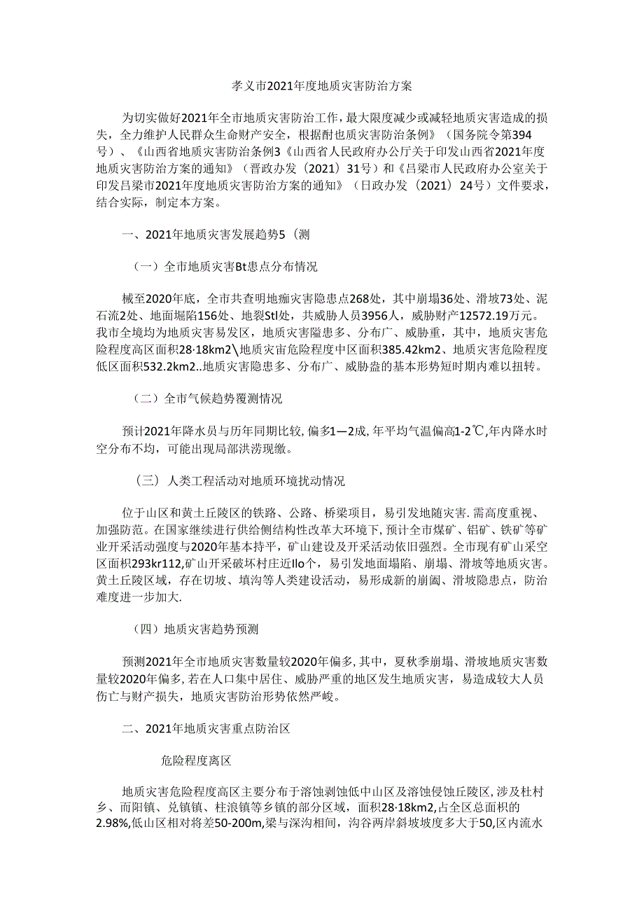 孝义市2021年度地质灾害防治方案.docx_第1页