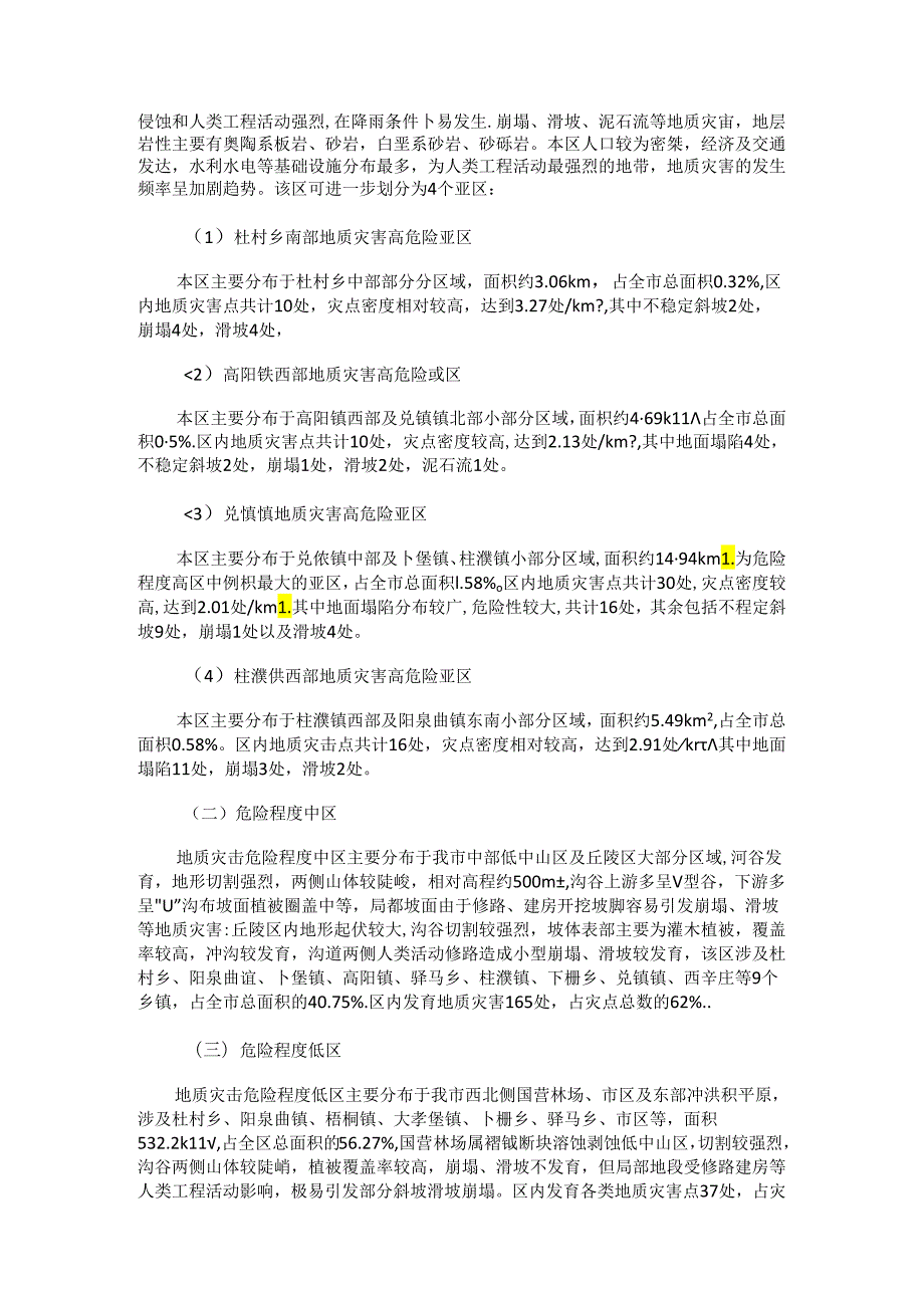 孝义市2021年度地质灾害防治方案.docx_第2页