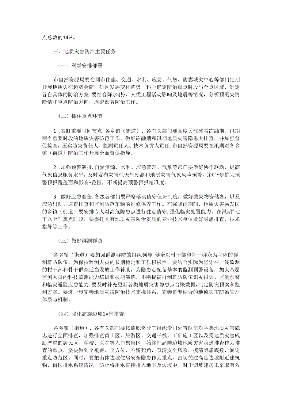 孝义市2021年度地质灾害防治方案.docx_第3页