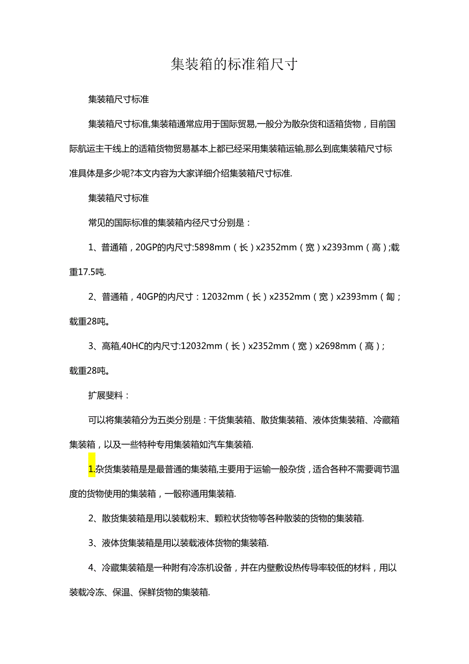 集装箱的标准箱尺寸.docx_第1页