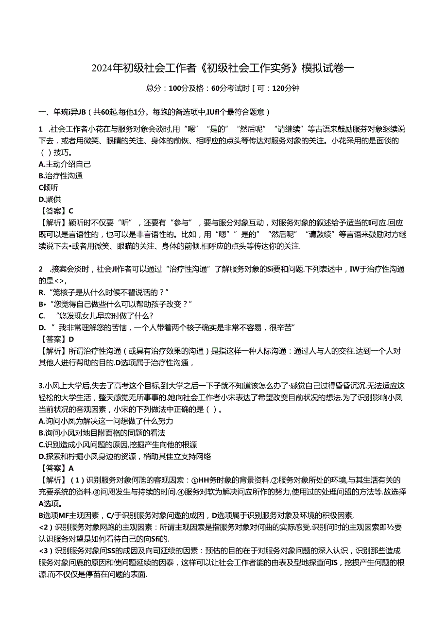 2024年初级社会工作者《初级社会工作实务》考前模拟试卷.docx_第1页