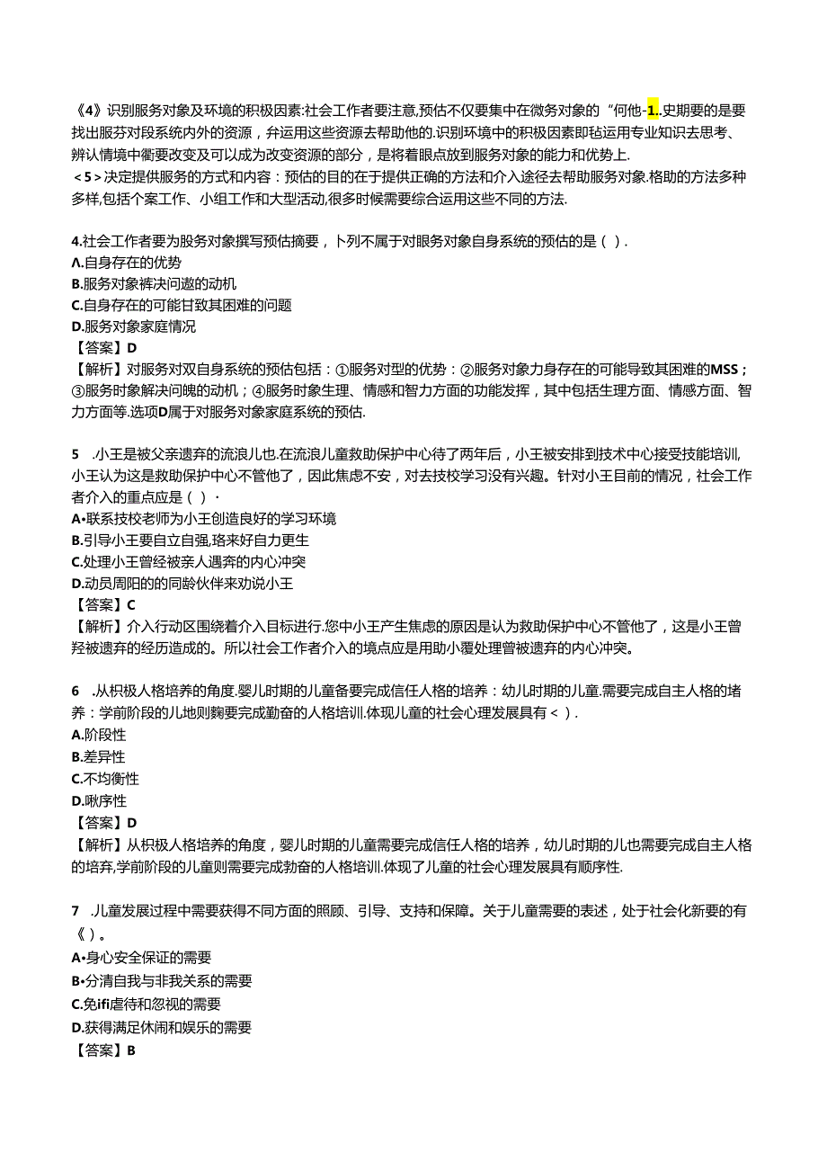 2024年初级社会工作者《初级社会工作实务》考前模拟试卷.docx_第2页