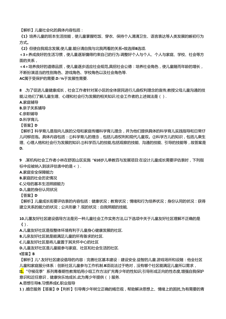 2024年初级社会工作者《初级社会工作实务》考前模拟试卷.docx_第3页