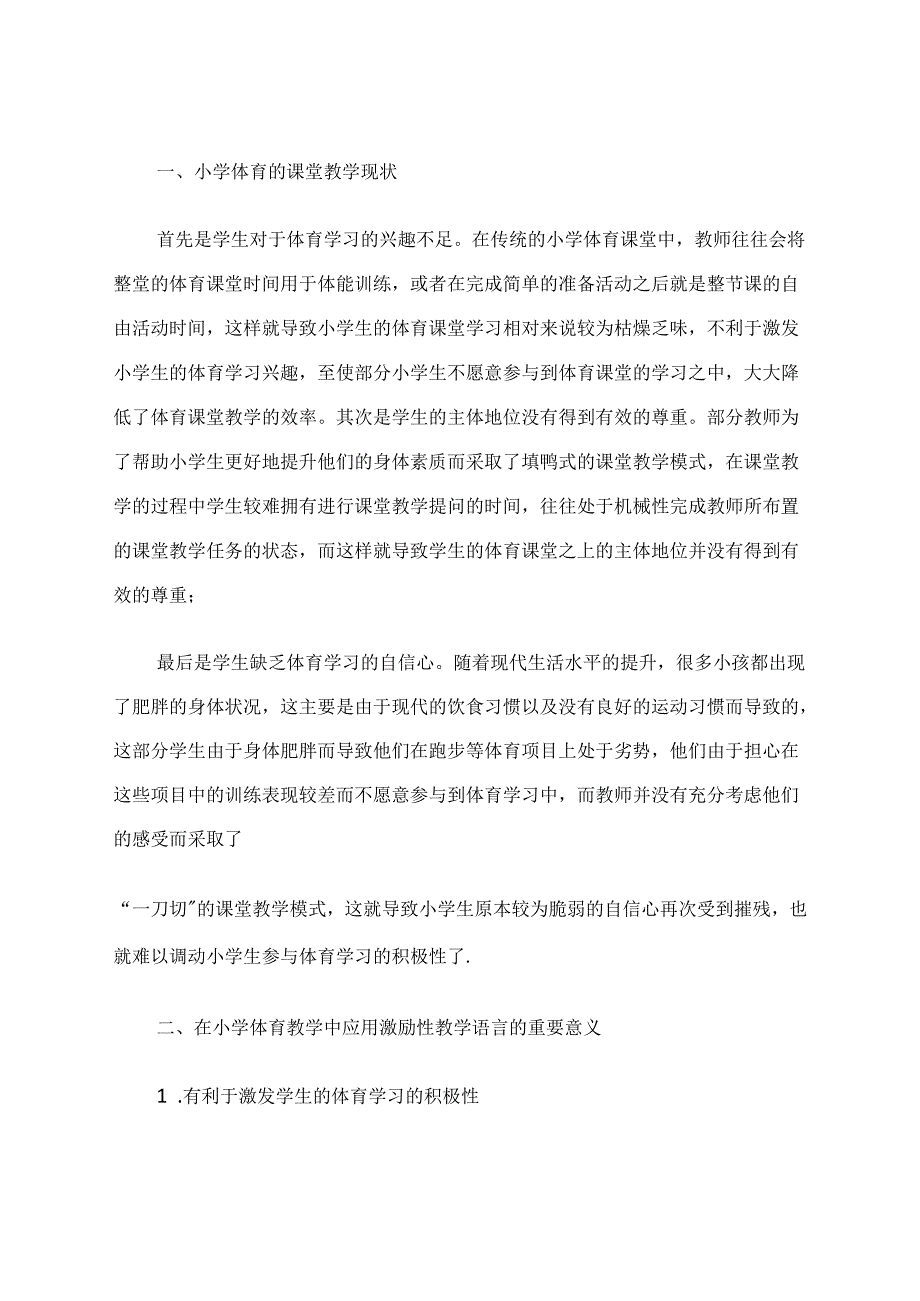 简析小学体育与健康课堂中激励性教学语言运用之策略 论文.docx_第2页