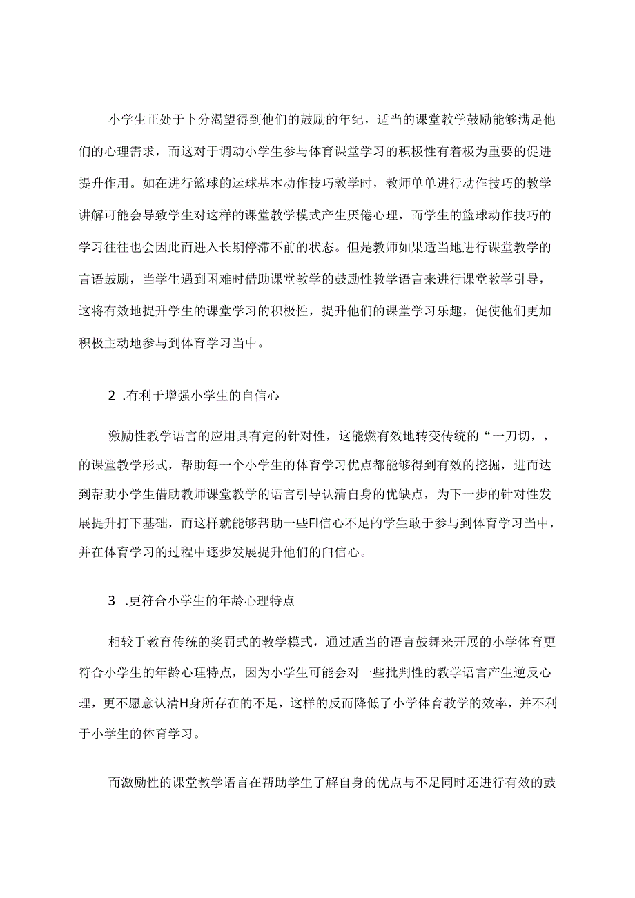 简析小学体育与健康课堂中激励性教学语言运用之策略 论文.docx_第3页