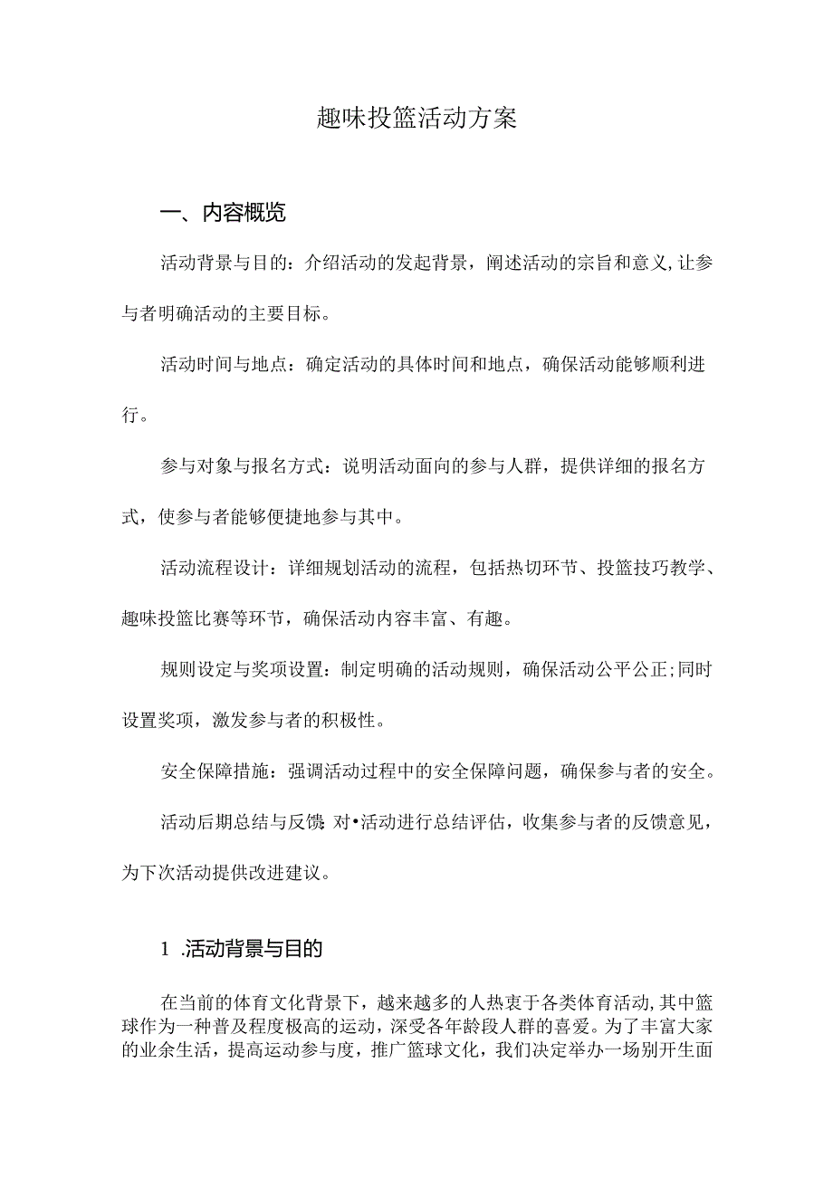 趣味投篮活动方案.docx_第1页