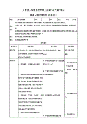 人音版小学音乐三年级上册第3单元第3课时歌曲 《噢！苏珊娜》.docx