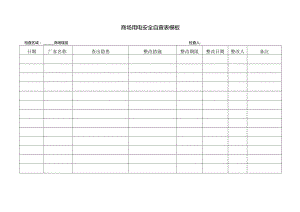 ____商场用电安全自查表模板.docx