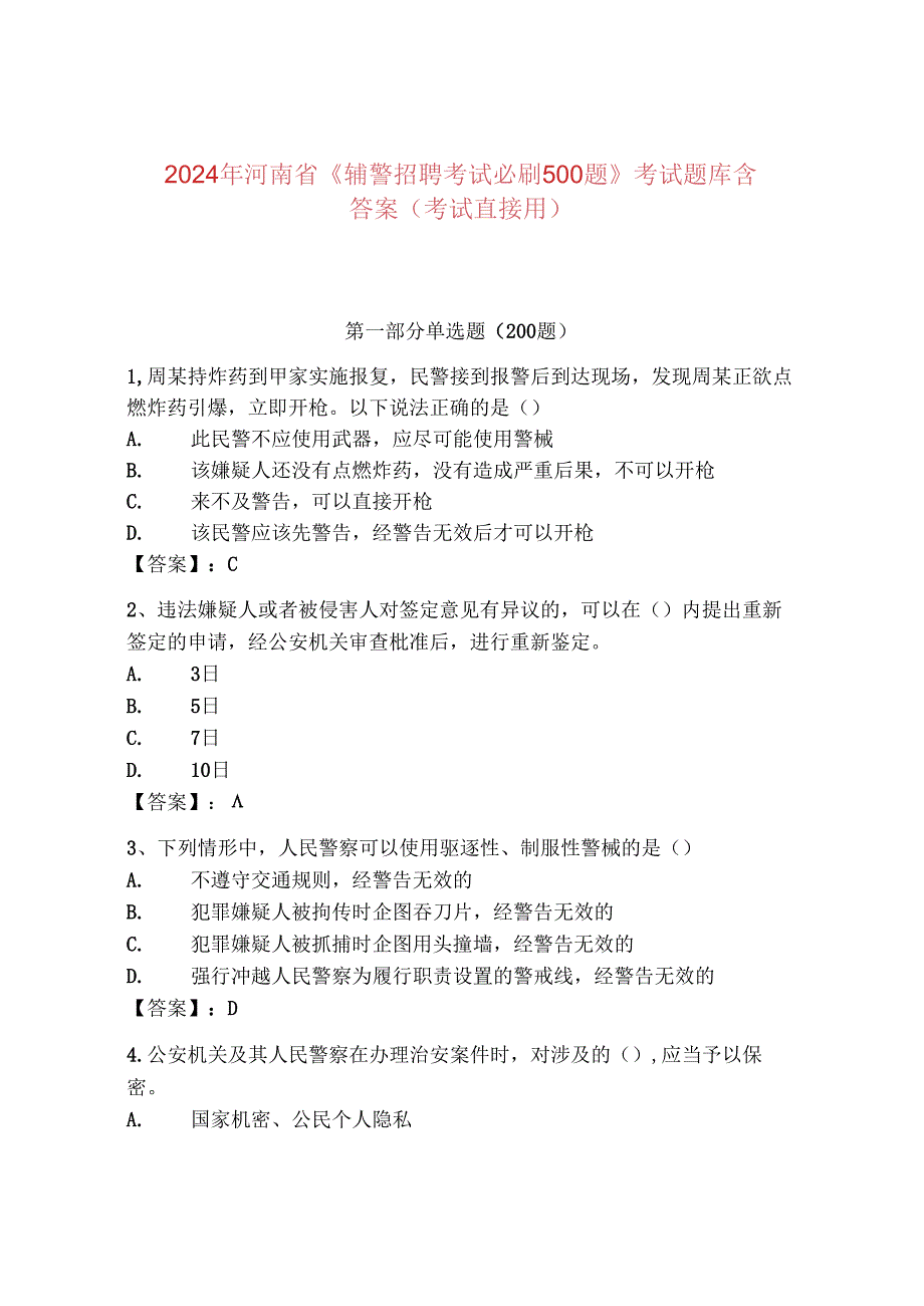2024年河南省《辅警招聘考试必刷500题》考试题库含答案（考试直接用）.docx_第1页