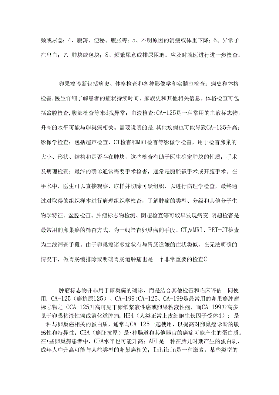 晚期卵巢癌内科诊治2024.docx_第2页