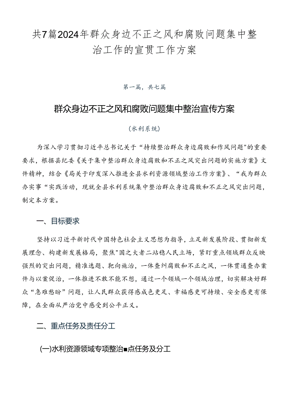 共7篇2024年群众身边不正之风和腐败问题集中整治工作的宣贯工作方案.docx_第1页