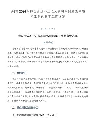 共7篇2024年群众身边不正之风和腐败问题集中整治工作的宣贯工作方案.docx