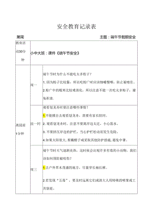 幼儿园《端午节假期安全教育》记录表.docx