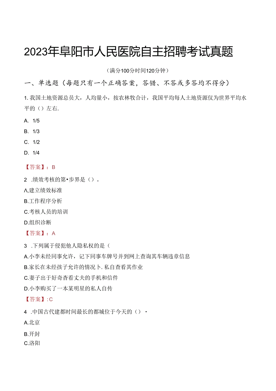2023年阜阳市人民医院自主招聘考试真题.docx_第1页