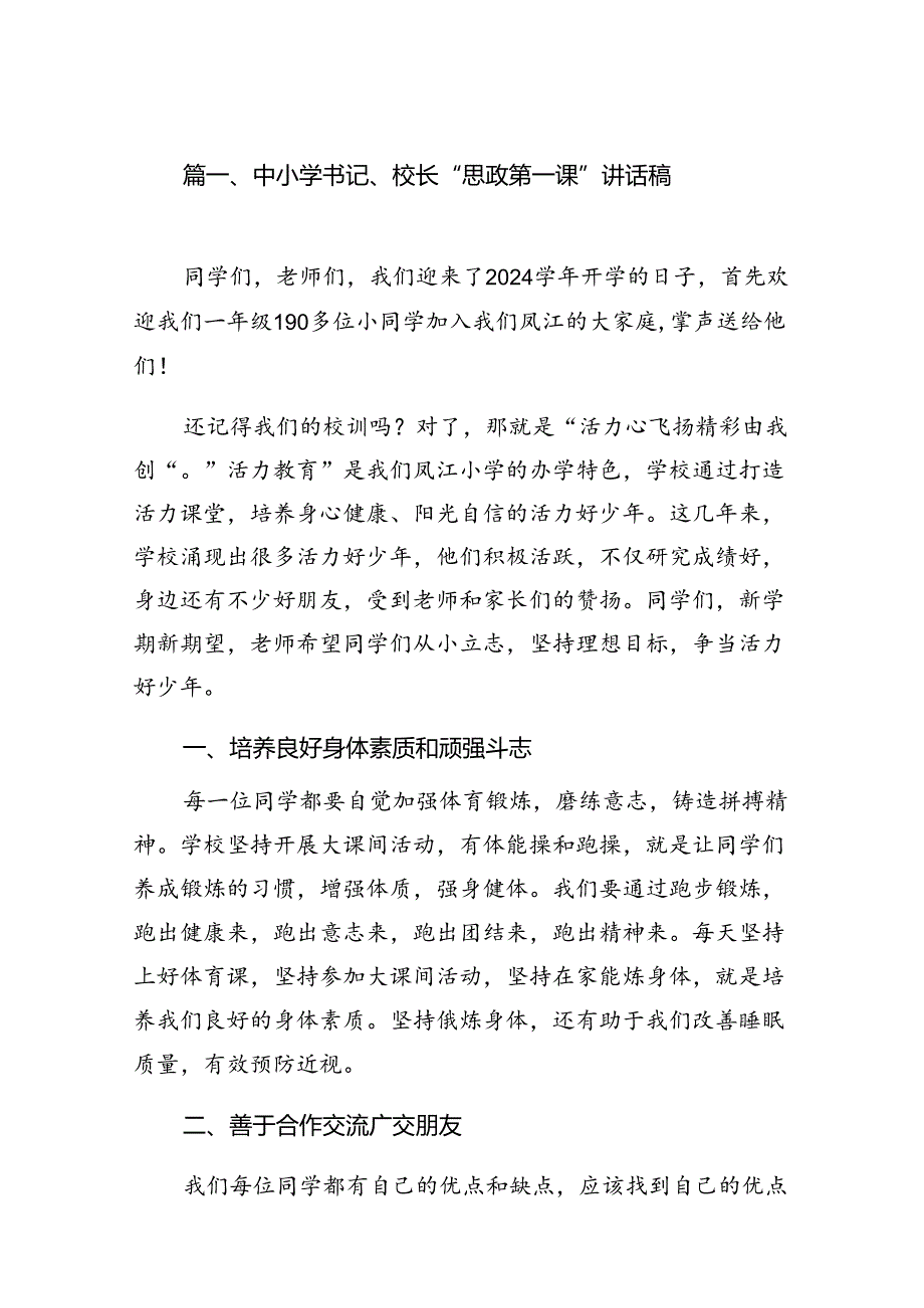 中小学书记、校长“思政第一课”讲话稿(精选七篇合集).docx_第2页