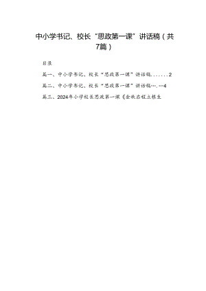 中小学书记、校长“思政第一课”讲话稿(精选七篇合集).docx