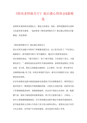 《特岗教师报告厅》观后感心得体会5篇精选.docx