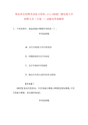 事业单位招聘考试复习资料-2019福建广播电视大学招聘人员（方案一）试题及答案解析.docx