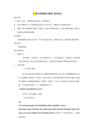 《春光染绿我们双脚》教学设计.docx