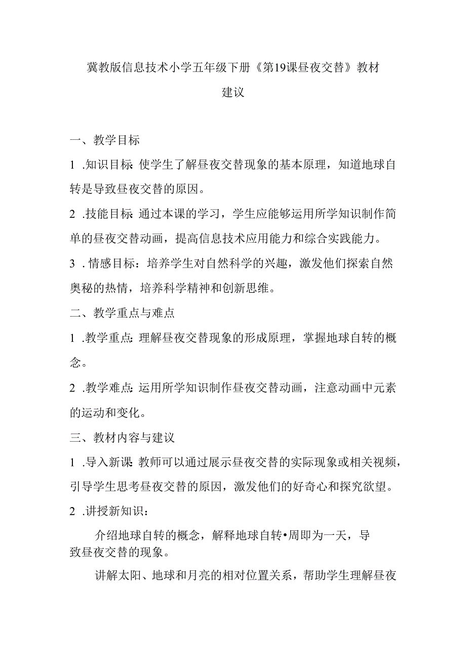 冀教版信息技术小学五年级下册《第19课 昼夜交替》教材建议.docx_第1页