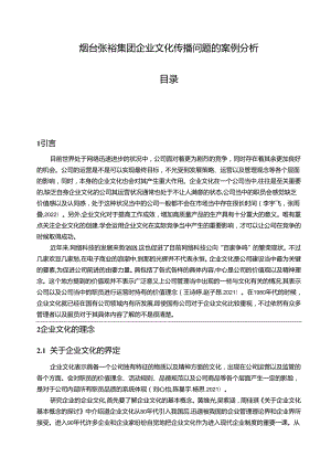 【《张裕集团企业文化传播问题的案例分析》12000字附问卷】.docx