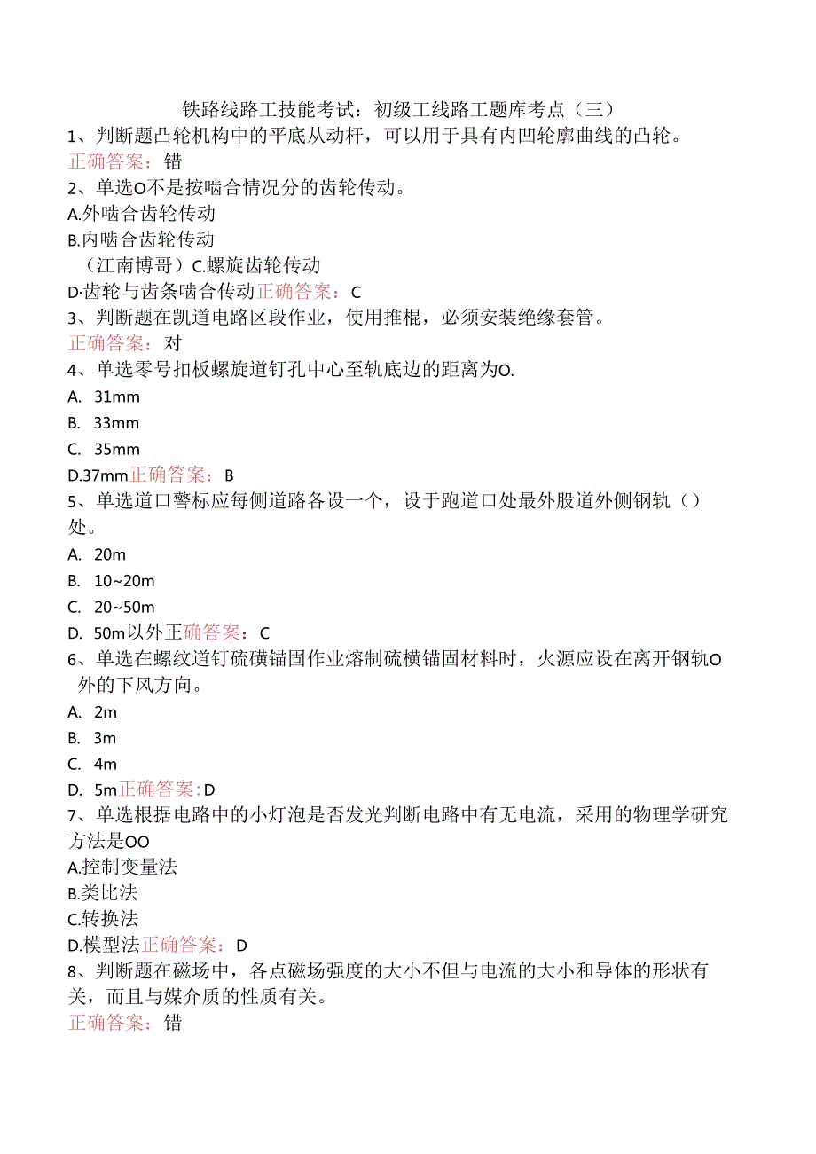 铁路线路工技能考试：初级工线路工题库考点（三）.docx_第1页