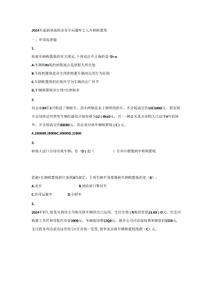 2024年最新国地税业务知识题库之七车辆购置税.docx