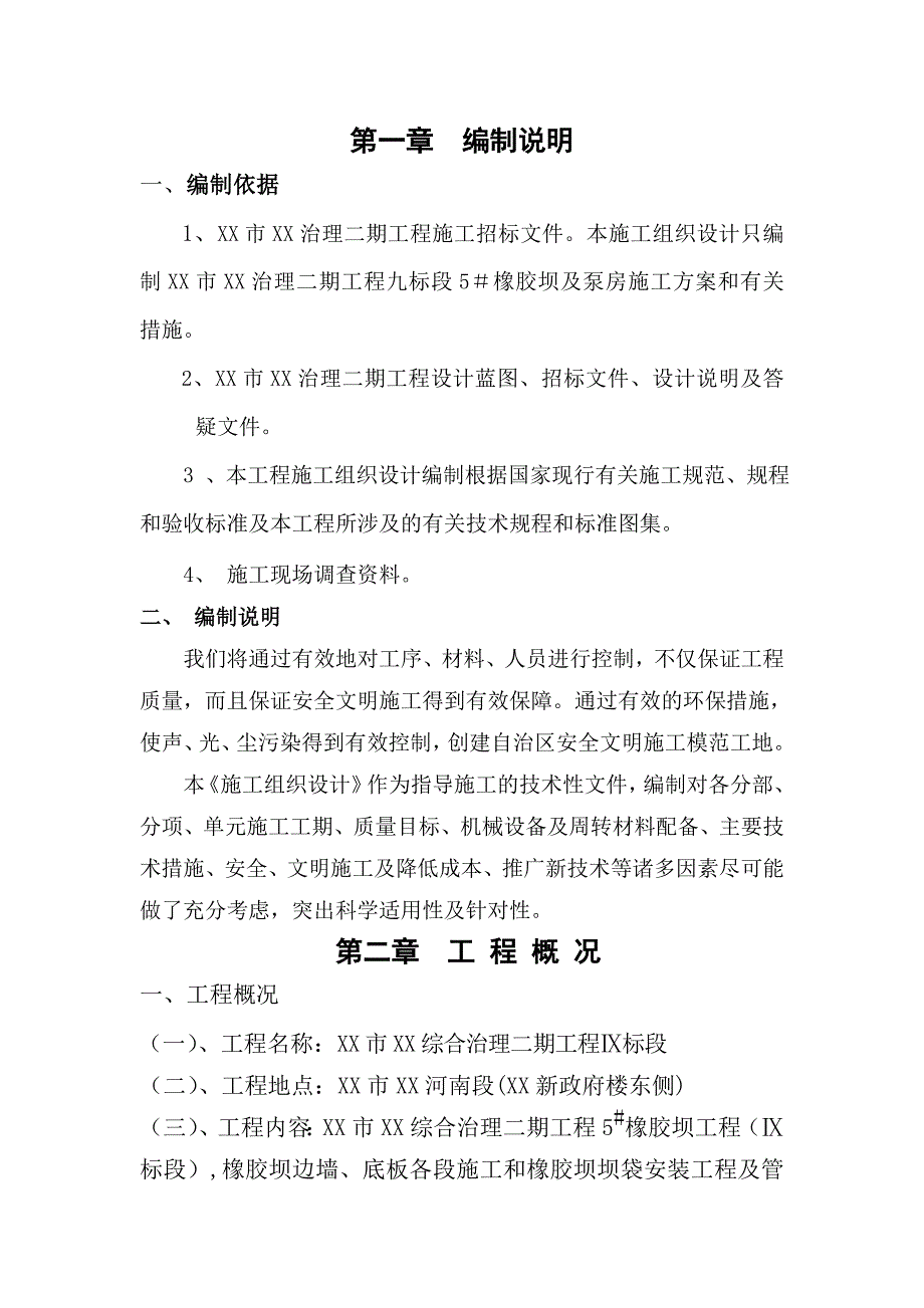 橡胶坝及泵房工程施工组织设计.doc_第1页