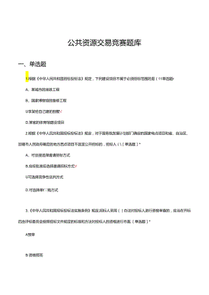 公共资源交易竞赛题库及答案.docx