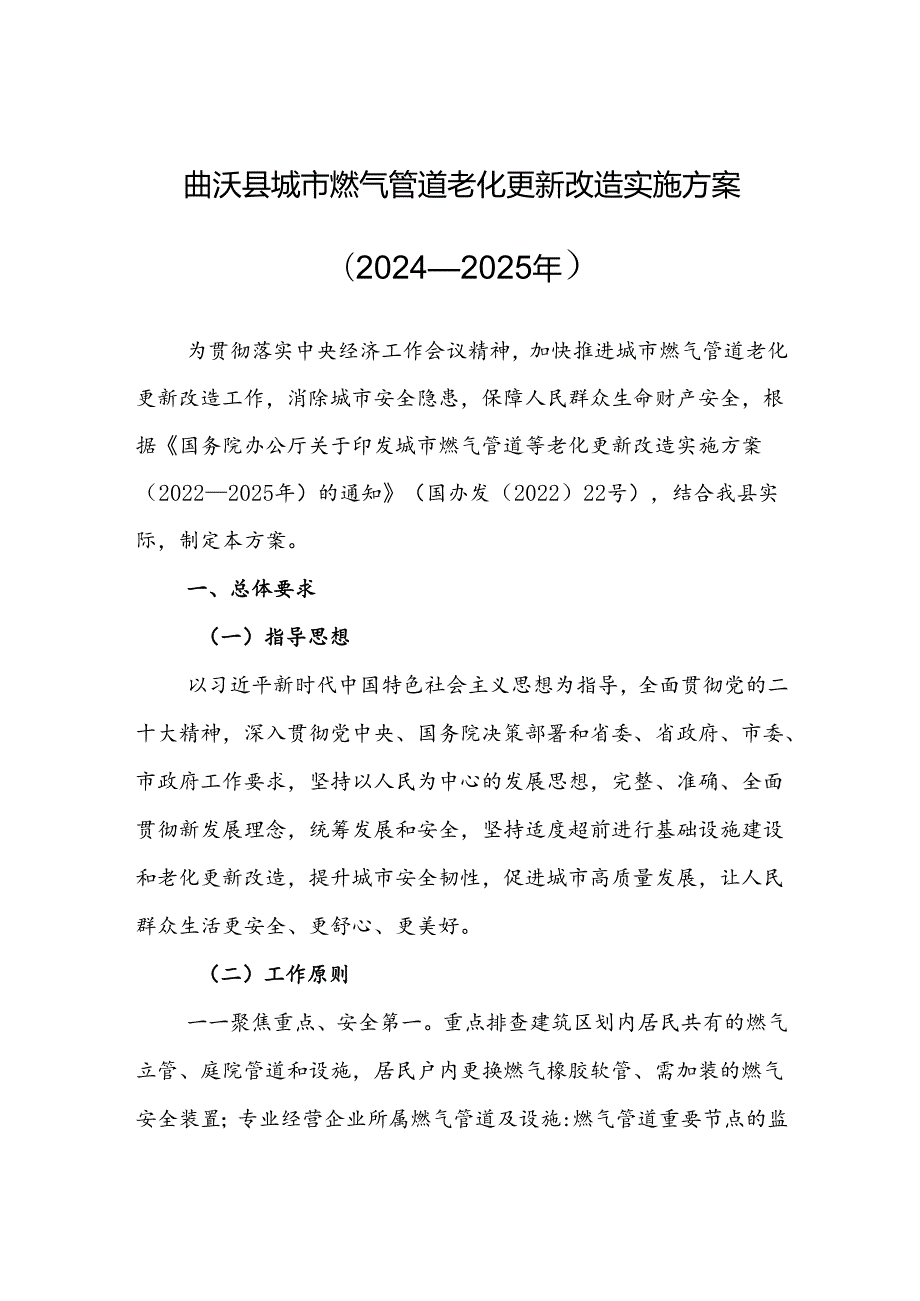 曲沃县城市燃气管道老化更新改造实施方案（2024—2025年）.docx_第1页