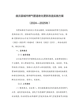 曲沃县城市燃气管道老化更新改造实施方案（2024—2025年）.docx