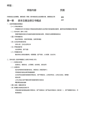 《资本交易法律文书-精要详解与实务指南》笔记.docx