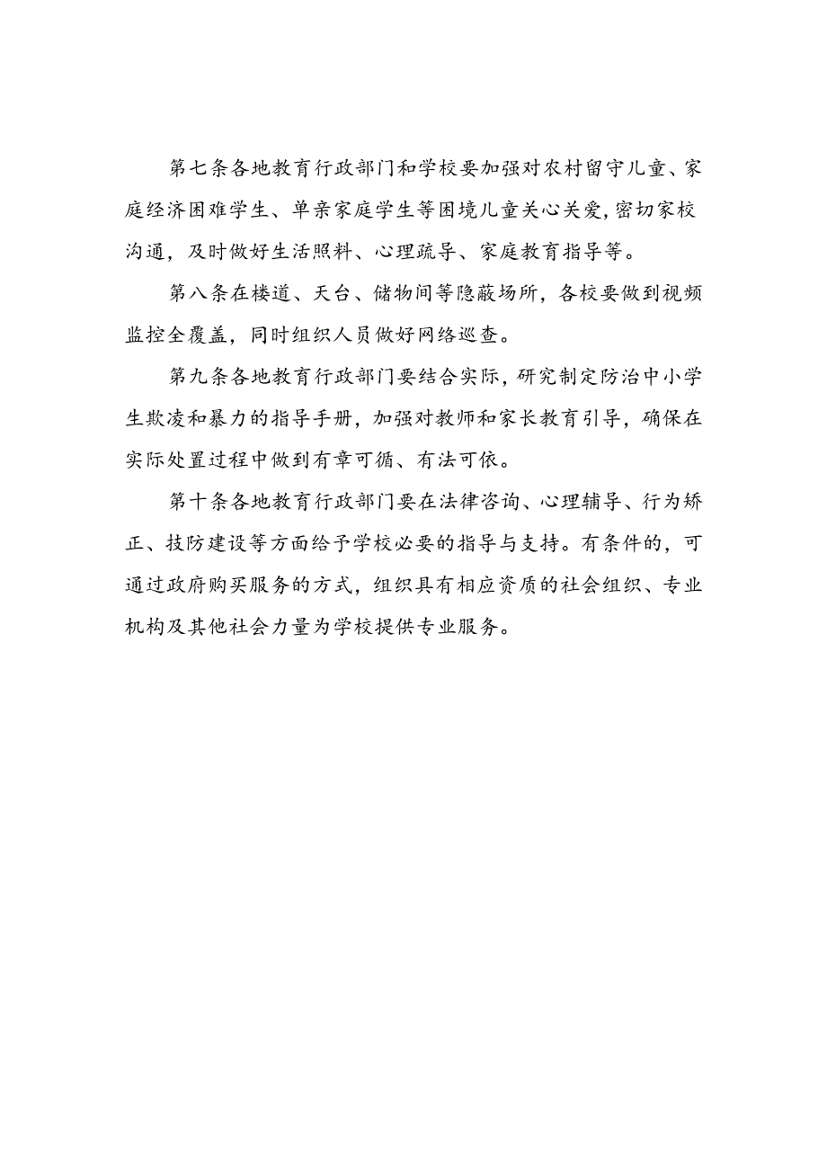 中小学校园暴力与学生欺凌防范治理专项行动“十项要求”.docx_第2页