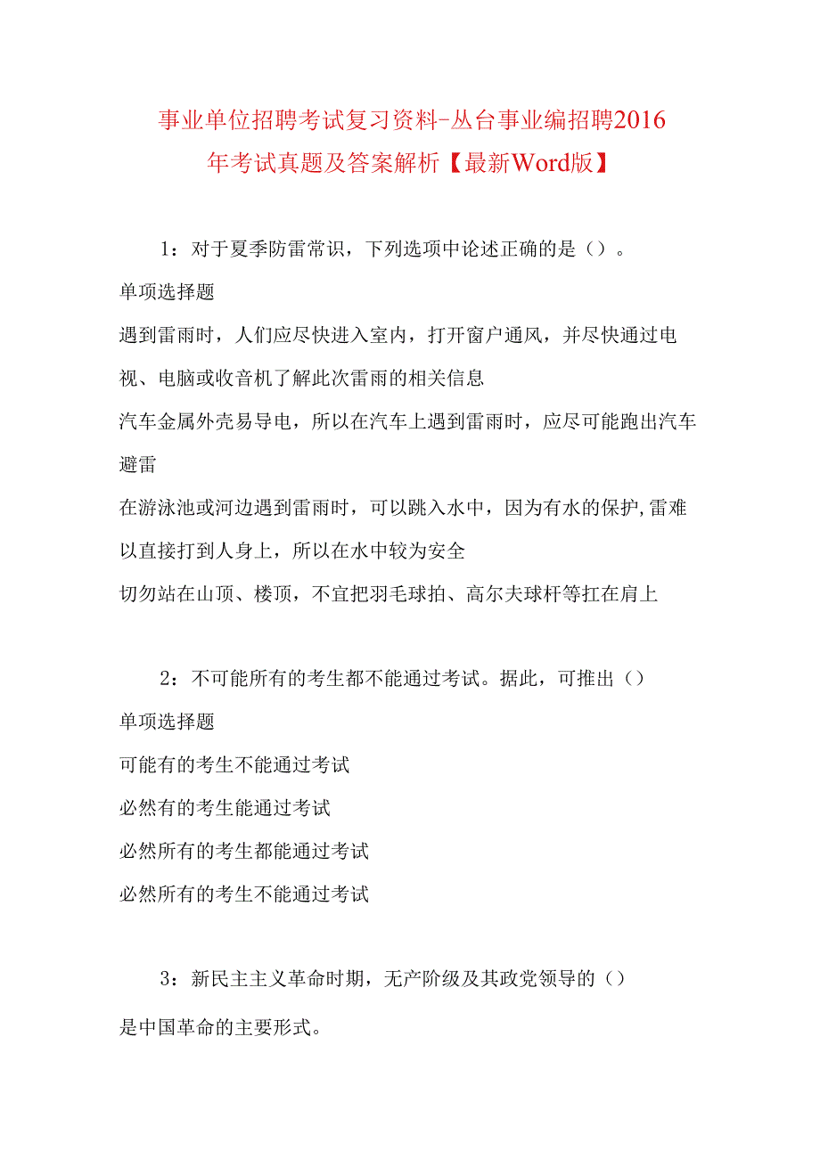 事业单位招聘考试复习资料-丛台事业编招聘2016年考试真题及答案解析【最新word版】.docx_第1页