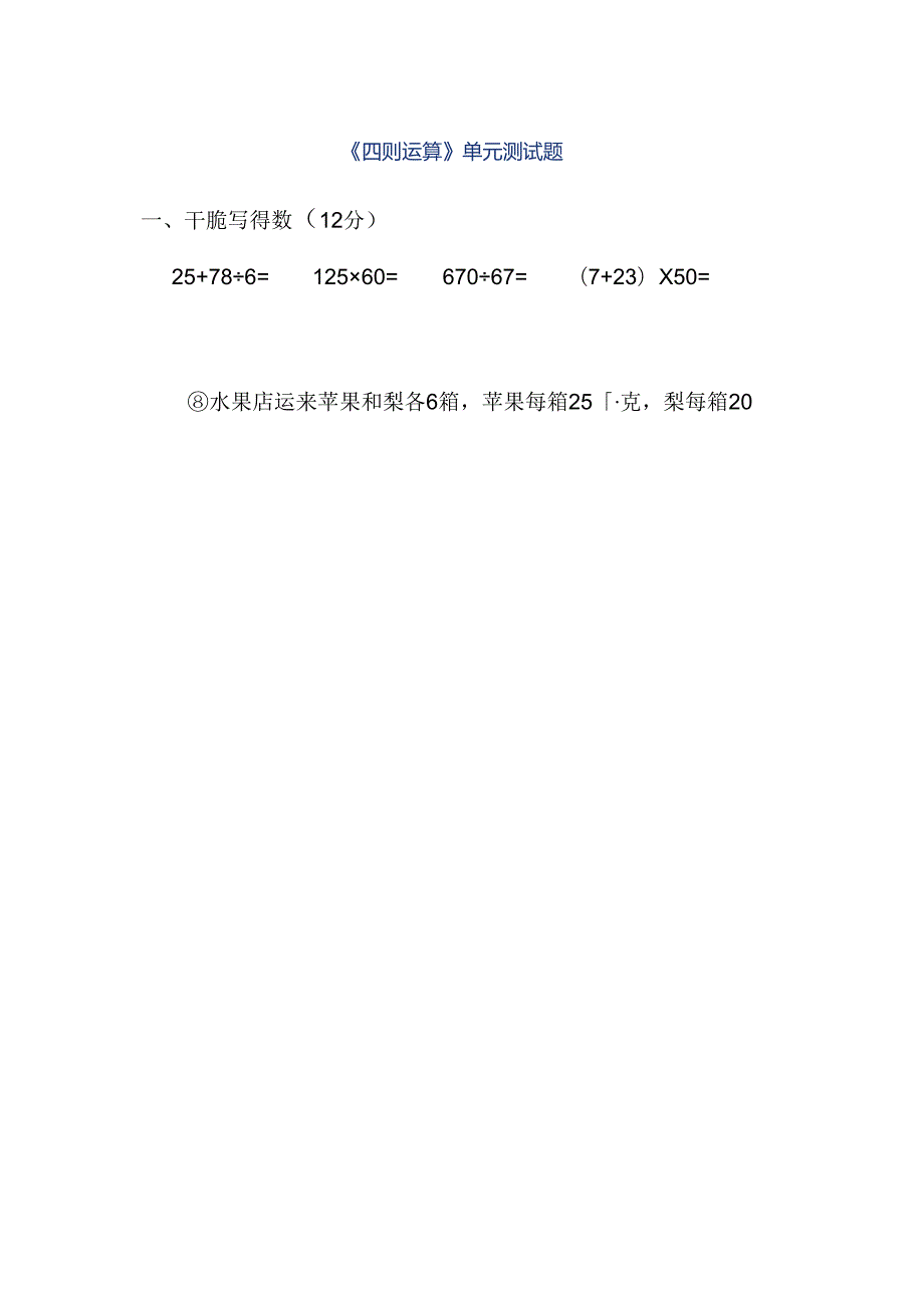 《四则运算》单元测试题.docx_第1页