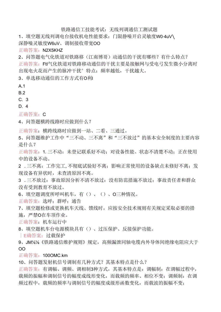 铁路通信工技能考试：无线列调通信工测试题.docx_第1页