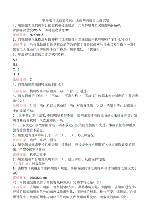 铁路通信工技能考试：无线列调通信工测试题.docx