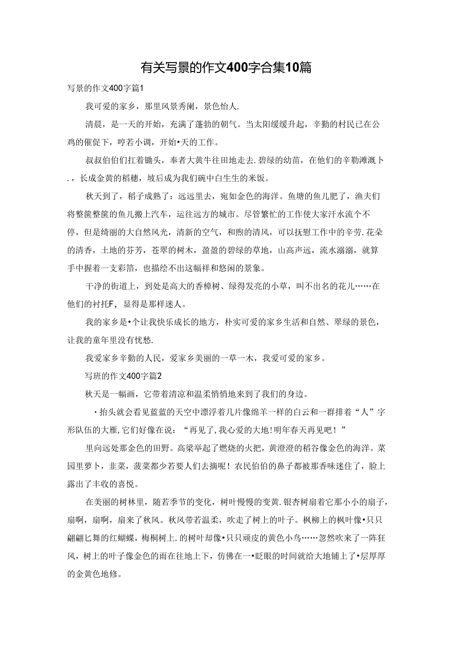 有关写景的作文400字合集10篇.docx_第1页