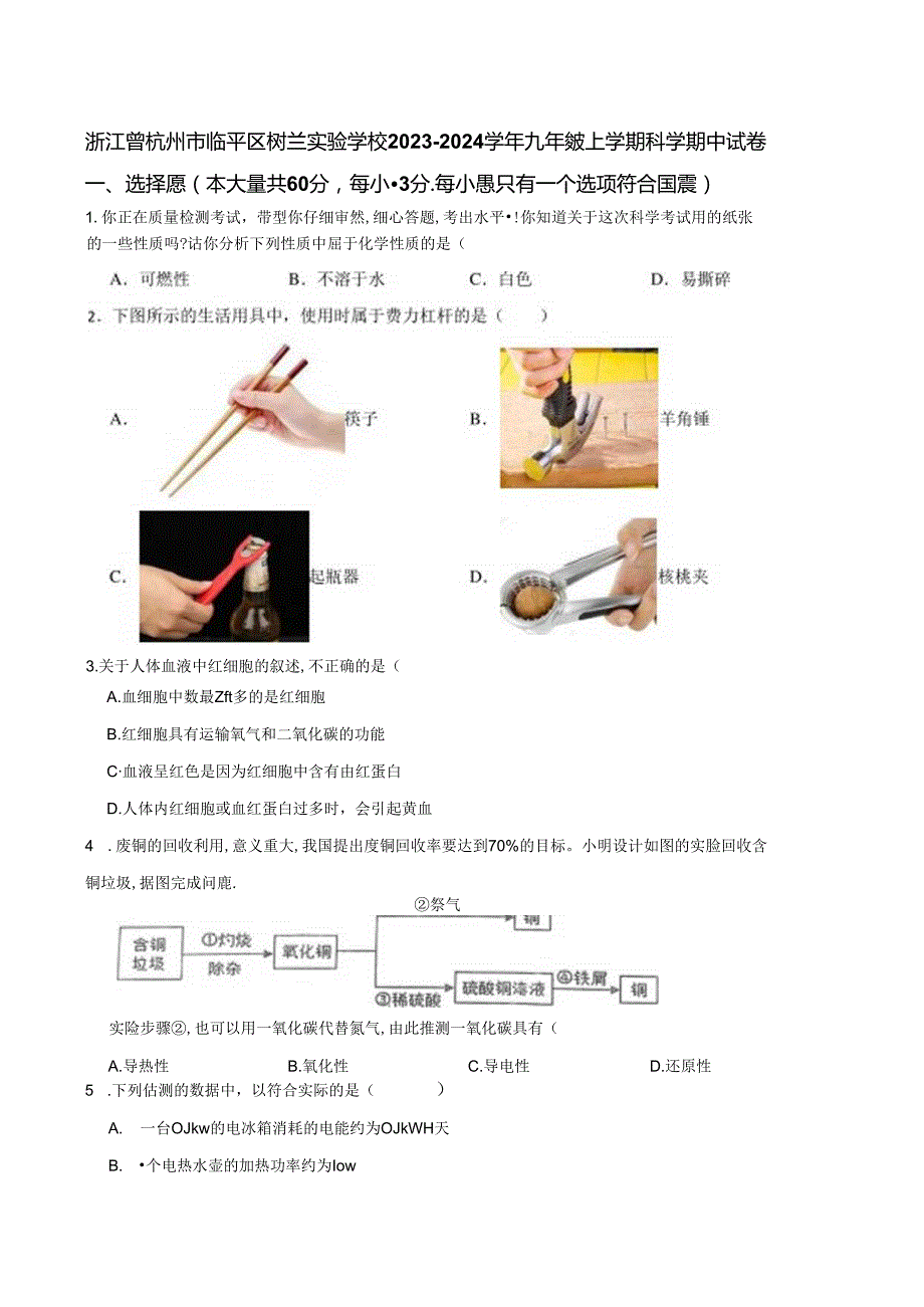 浙江省杭州市临平区树兰实验学校2023-2024学年九年级上学期期中科学试卷.docx_第1页