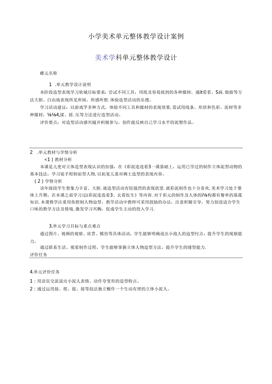 小学美术单元整体教学设计案例（5页）.docx_第1页