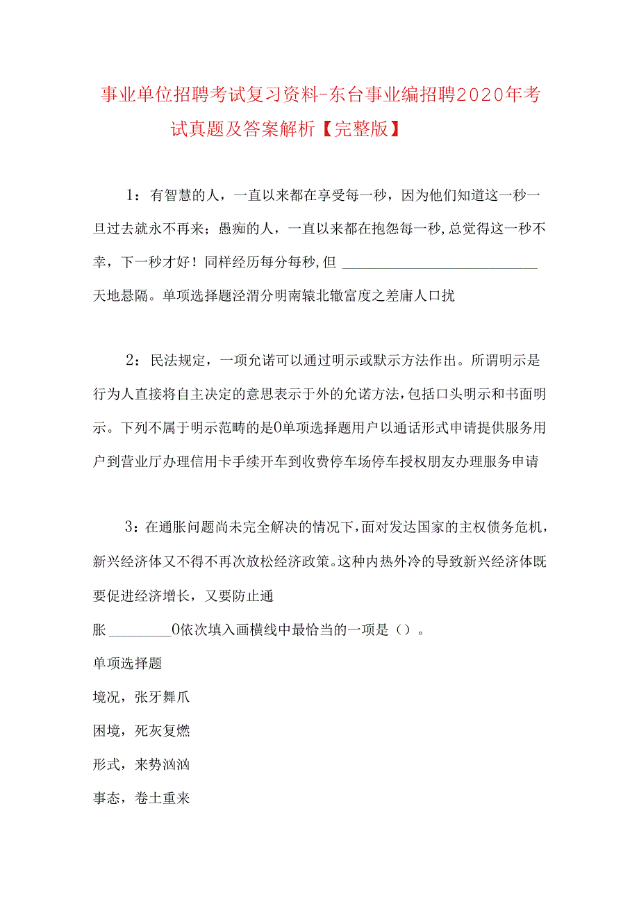 事业单位招聘考试复习资料-东台事业编招聘2020年考试真题及答案解析【完整版】.docx_第1页