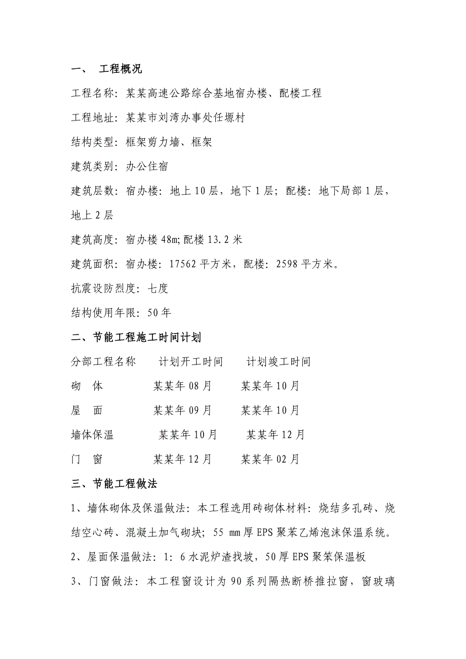 框剪结构宿办楼节能工程施工方案.doc_第1页