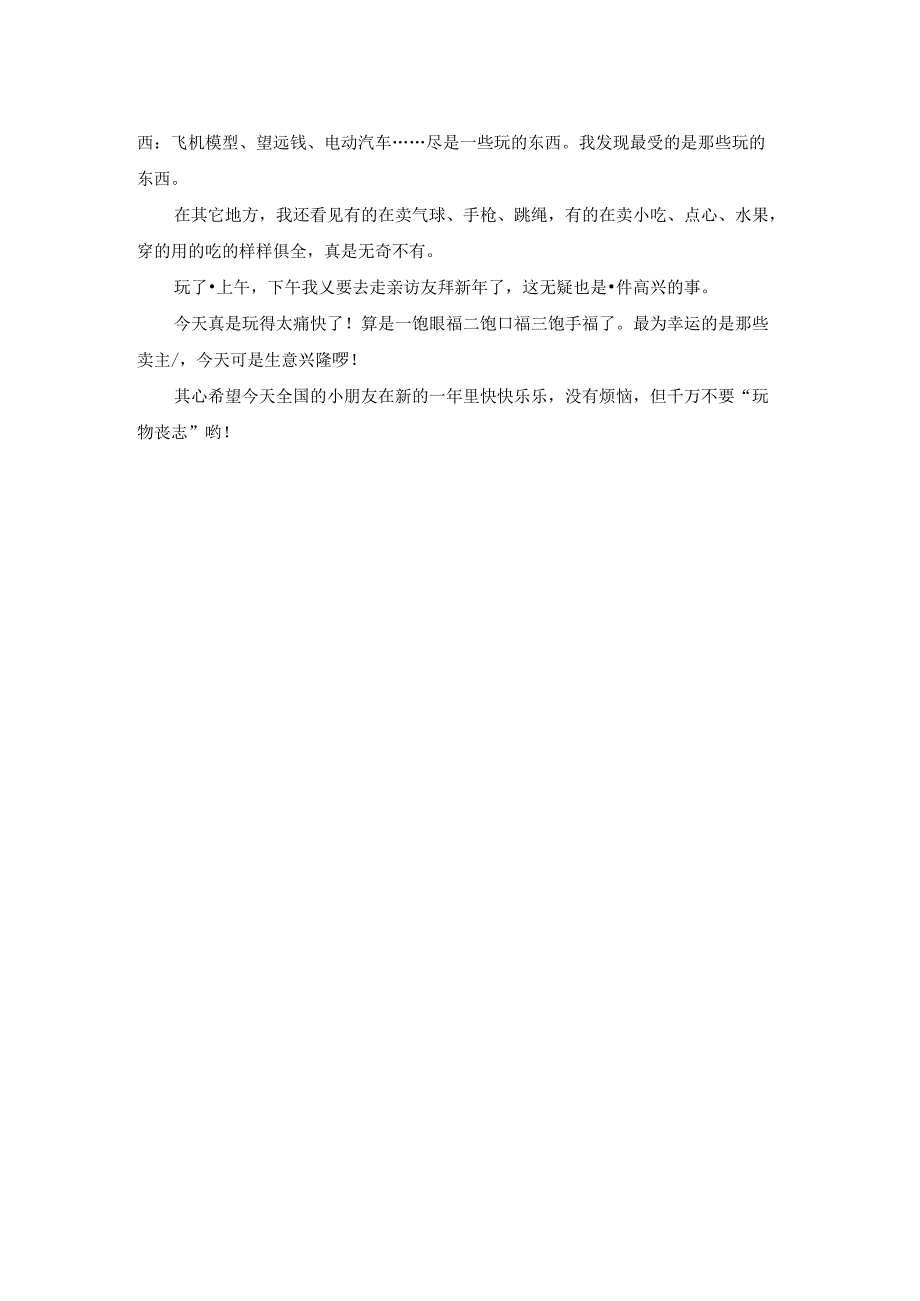 春节有趣的见闻作文600字优秀3篇.docx_第3页