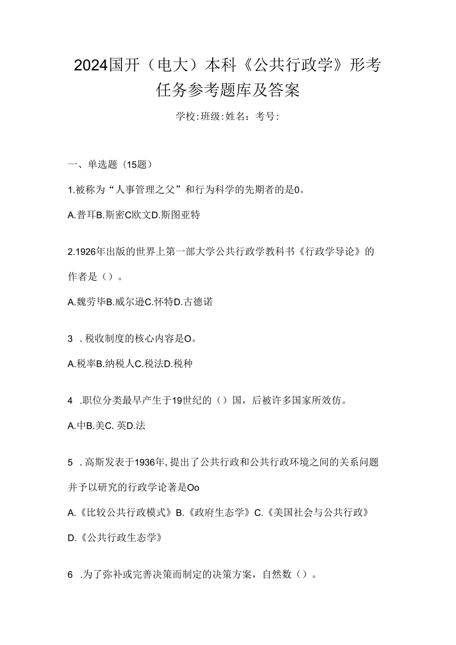 2024国开（电大）本科《公共行政学》形考任务参考题库及答案.docx_第1页