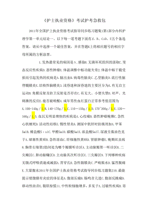 《护士执业资格》考试护考急救包_0.docx