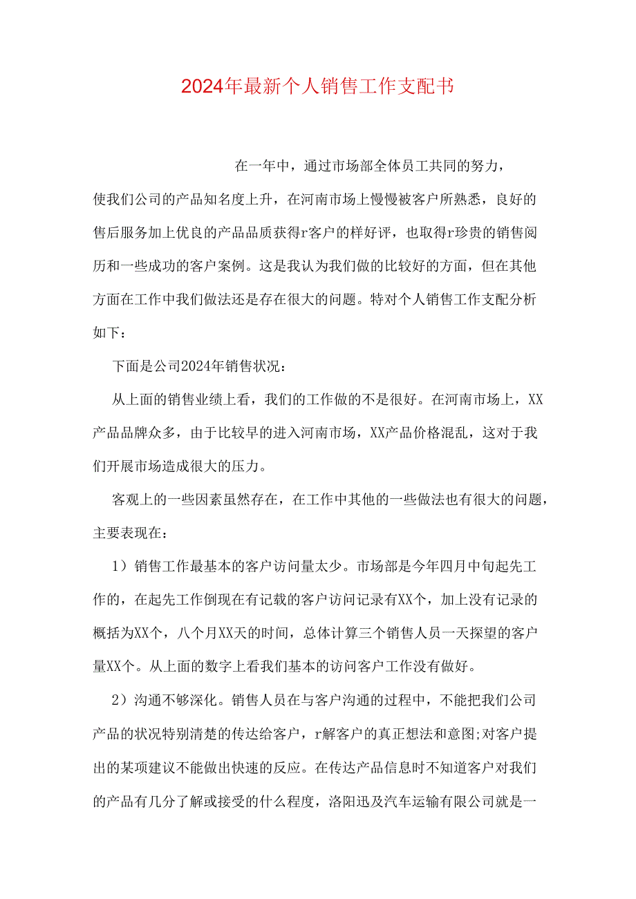 2024年最新个人销售工作计划书.docx_第1页