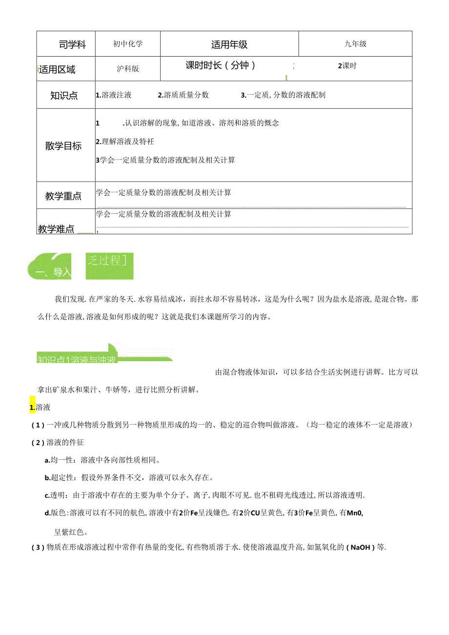 溶液及其配制 教案.docx_第1页